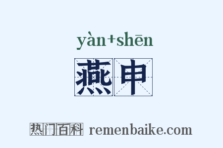 燕申是什么意思的图片